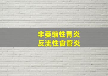 非萎缩性胃炎 反流性食管炎